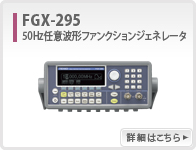 FGX-295(停产售罄)