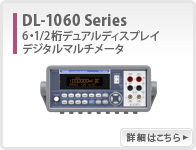 DL-1060系列