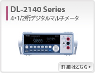 DL-2140系列