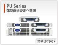 PU系列